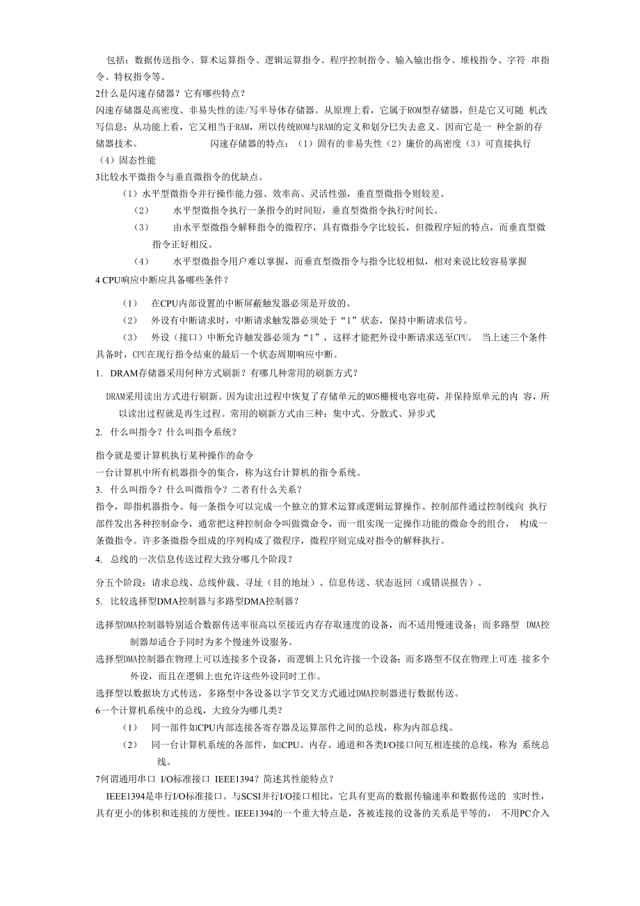 计算机组成原理简答题集_第4页