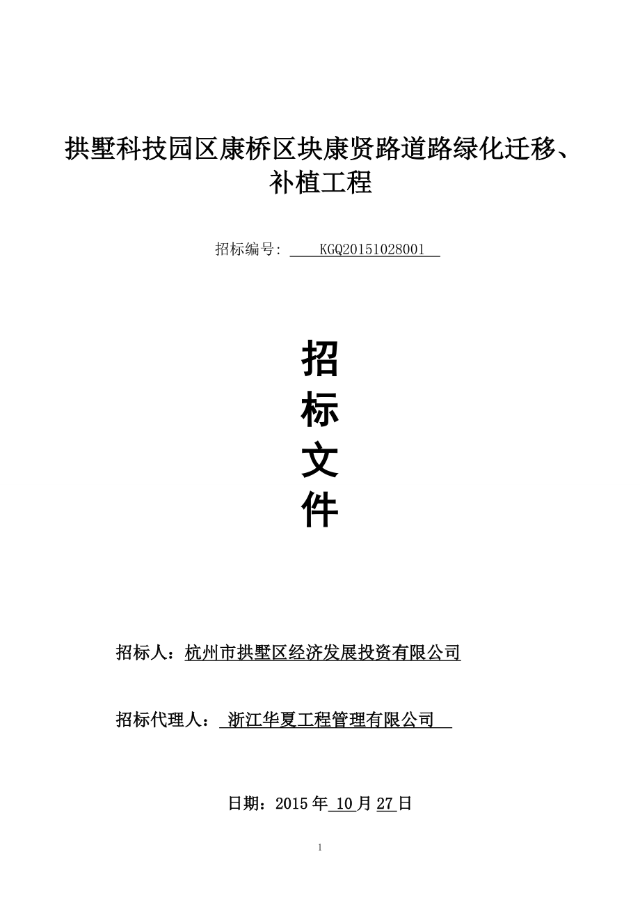 拱墅科技园区康桥区块康贤路道路绿化迁移、补植工程_第1页