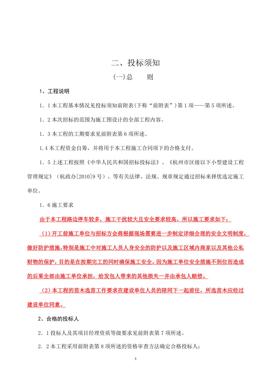 拱墅科技园区康桥区块康贤路道路绿化迁移、补植工程_第4页