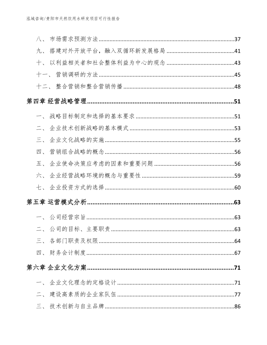 贵阳市天然饮用水研发项目可行性报告（参考范文）_第3页