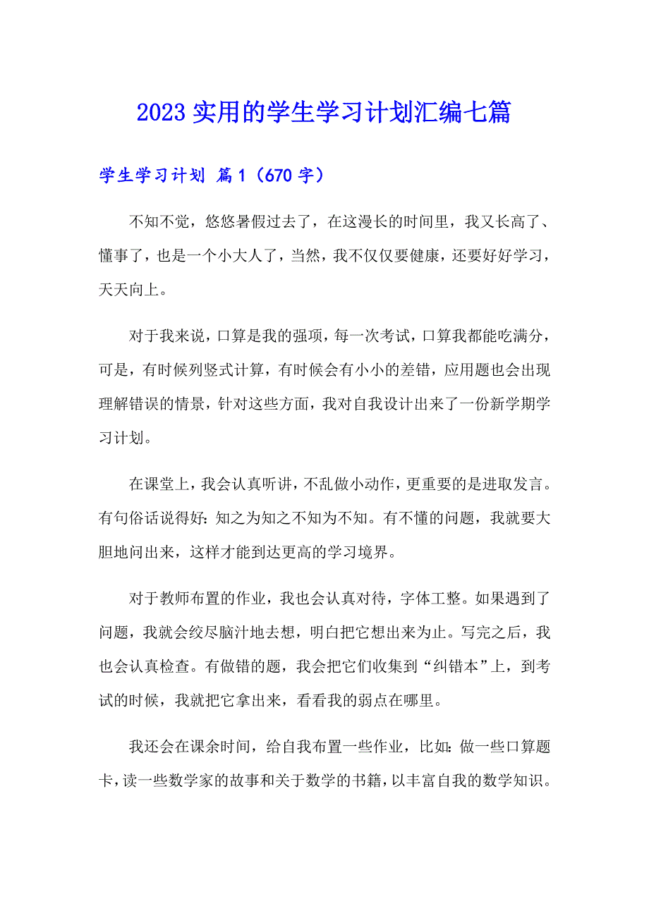 2023实用的学生学习计划汇编七篇_第1页