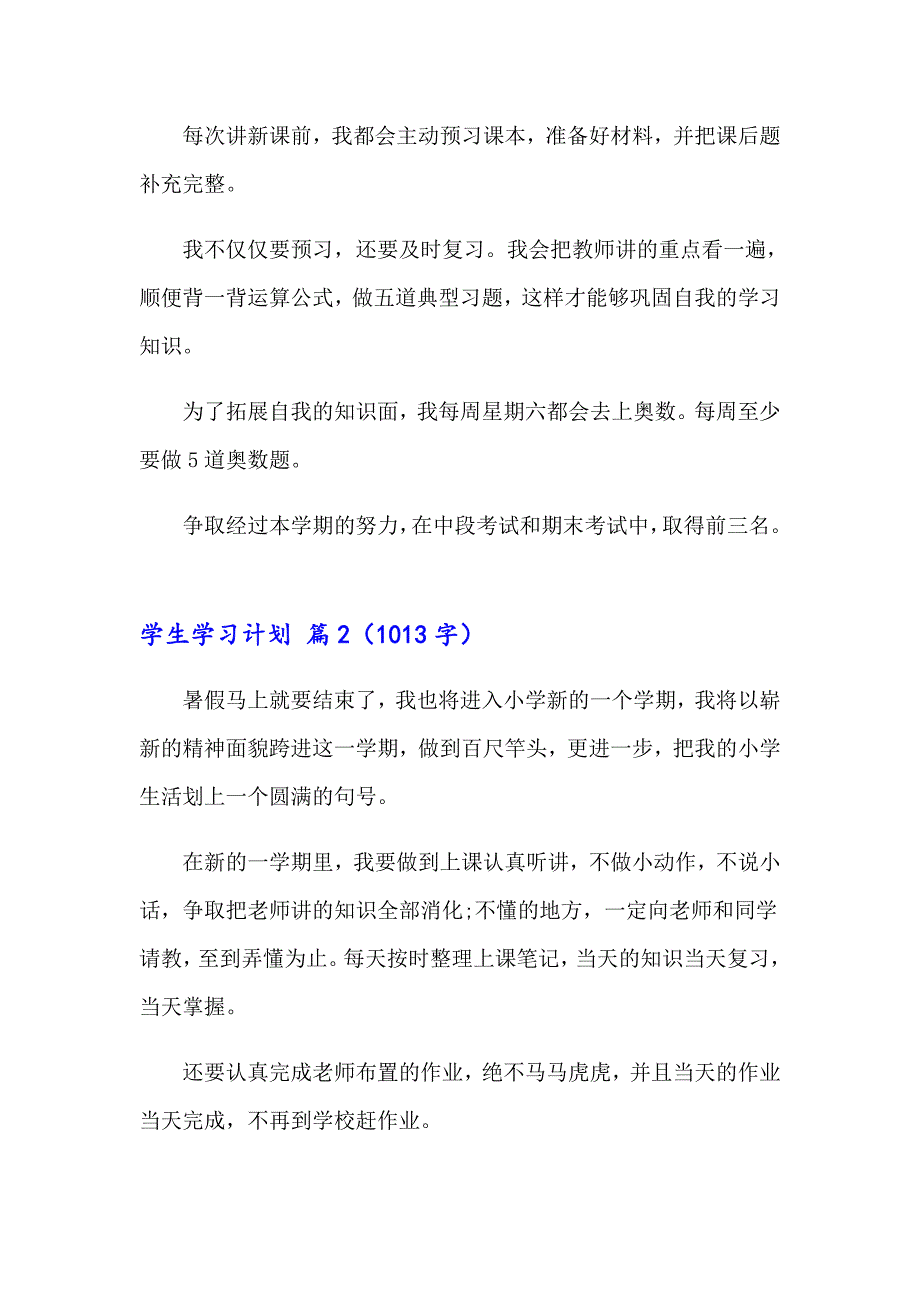 2023实用的学生学习计划汇编七篇_第2页