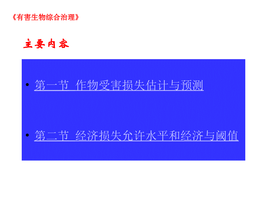 第三章害虫综合治理的经济学原理_第2页