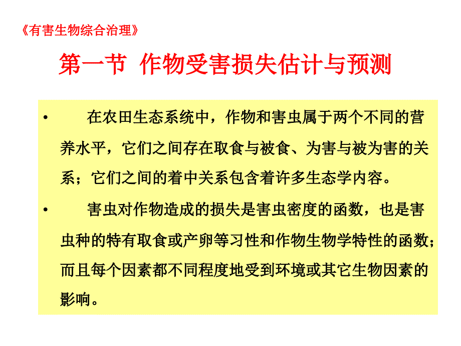 第三章害虫综合治理的经济学原理_第3页