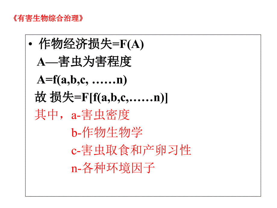 第三章害虫综合治理的经济学原理_第4页