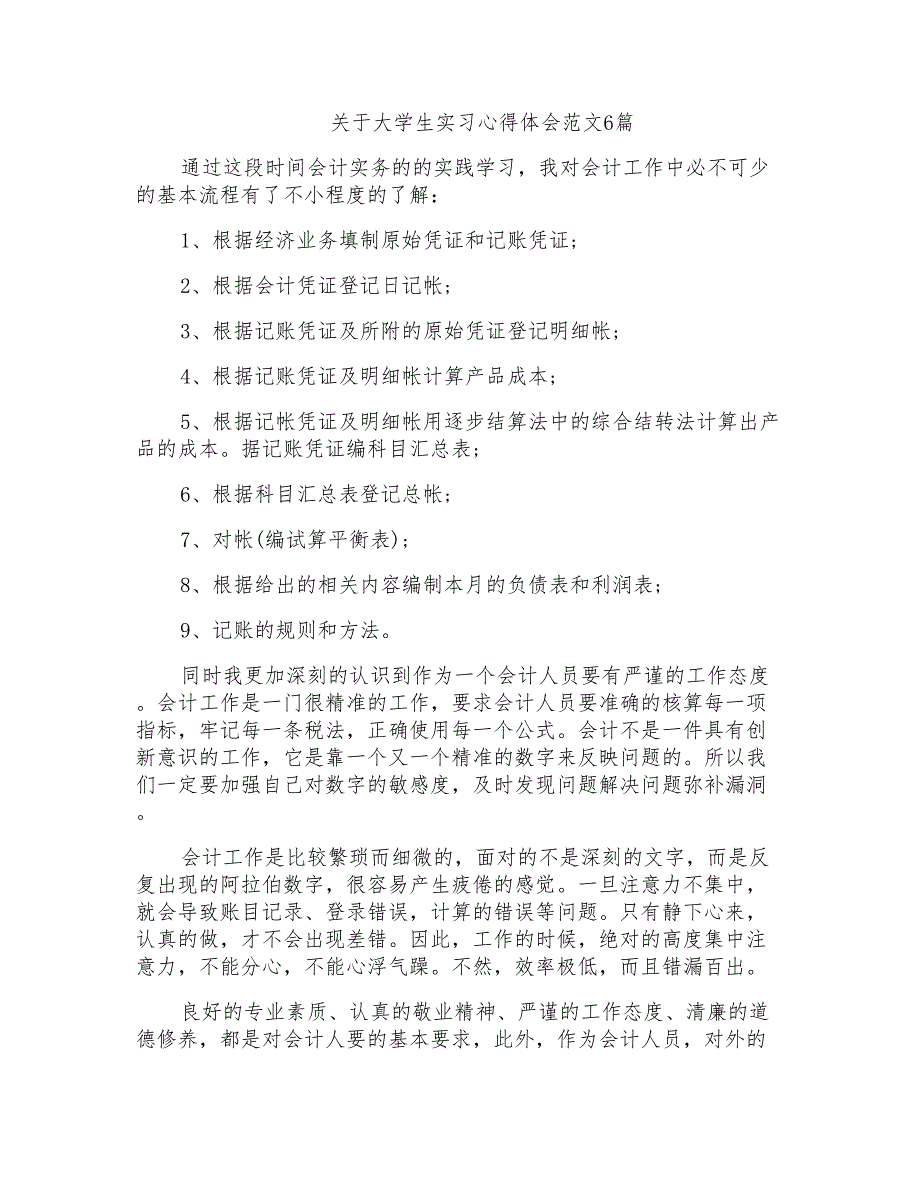 关于大学生实习心得体会范文6篇_第1页