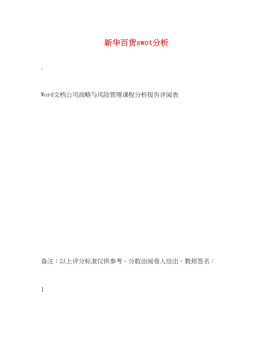 2023年新华百货swot分析.docx_第1页