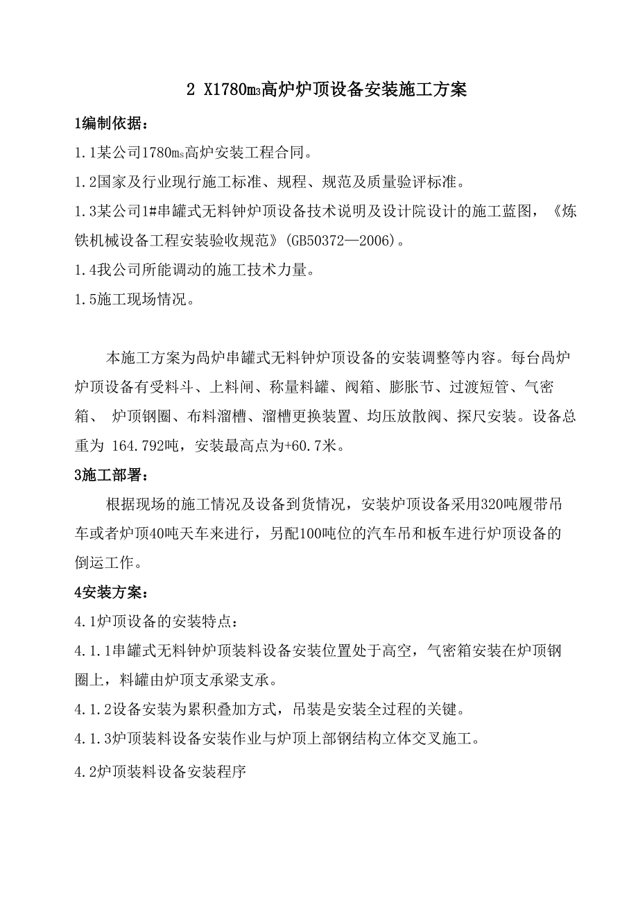 高炉炉顶设备安装施工方案_第1页
