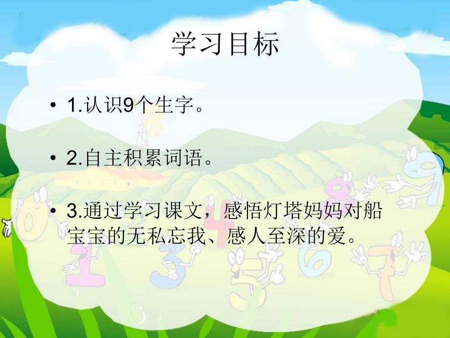 语文A版一年级语文上册课件灯塔妈妈_第2页