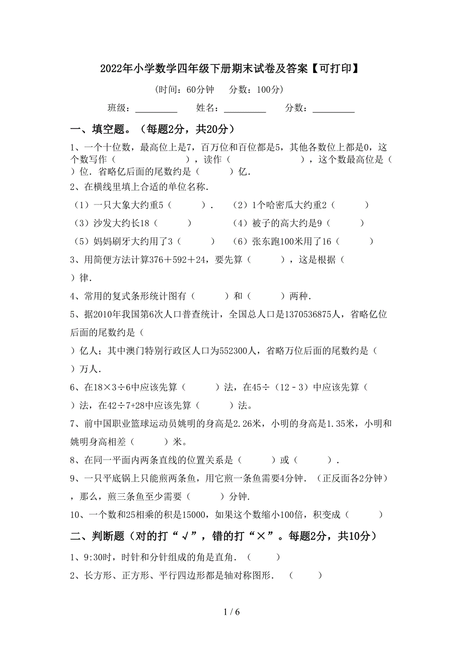 2022年小学数学四年级下册期末试卷及答案【可打印】.doc_第1页