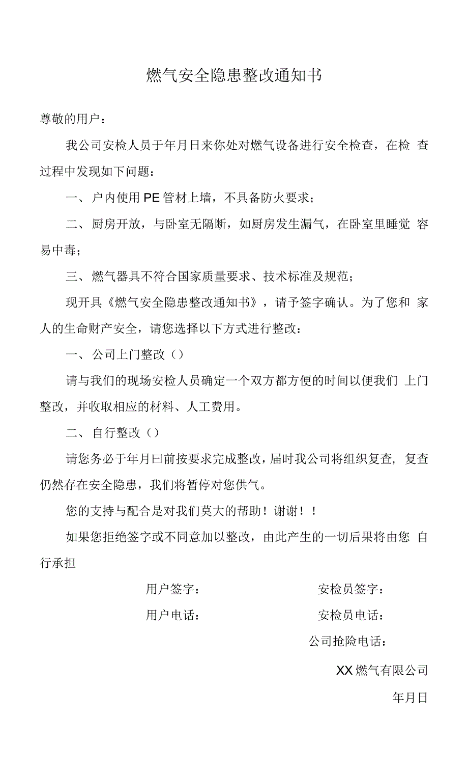 燃气安全隐患整改通知书.docx_第1页