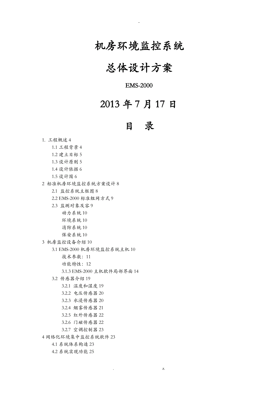 EMS-2000机房监控系统总体设计_第1页