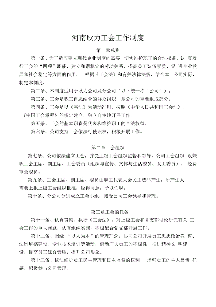 公司工会工作制度_第1页