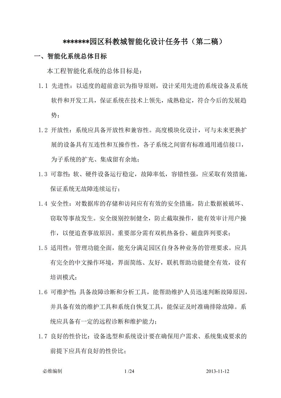 科教城智能化设计文件书(定稿)_第1页