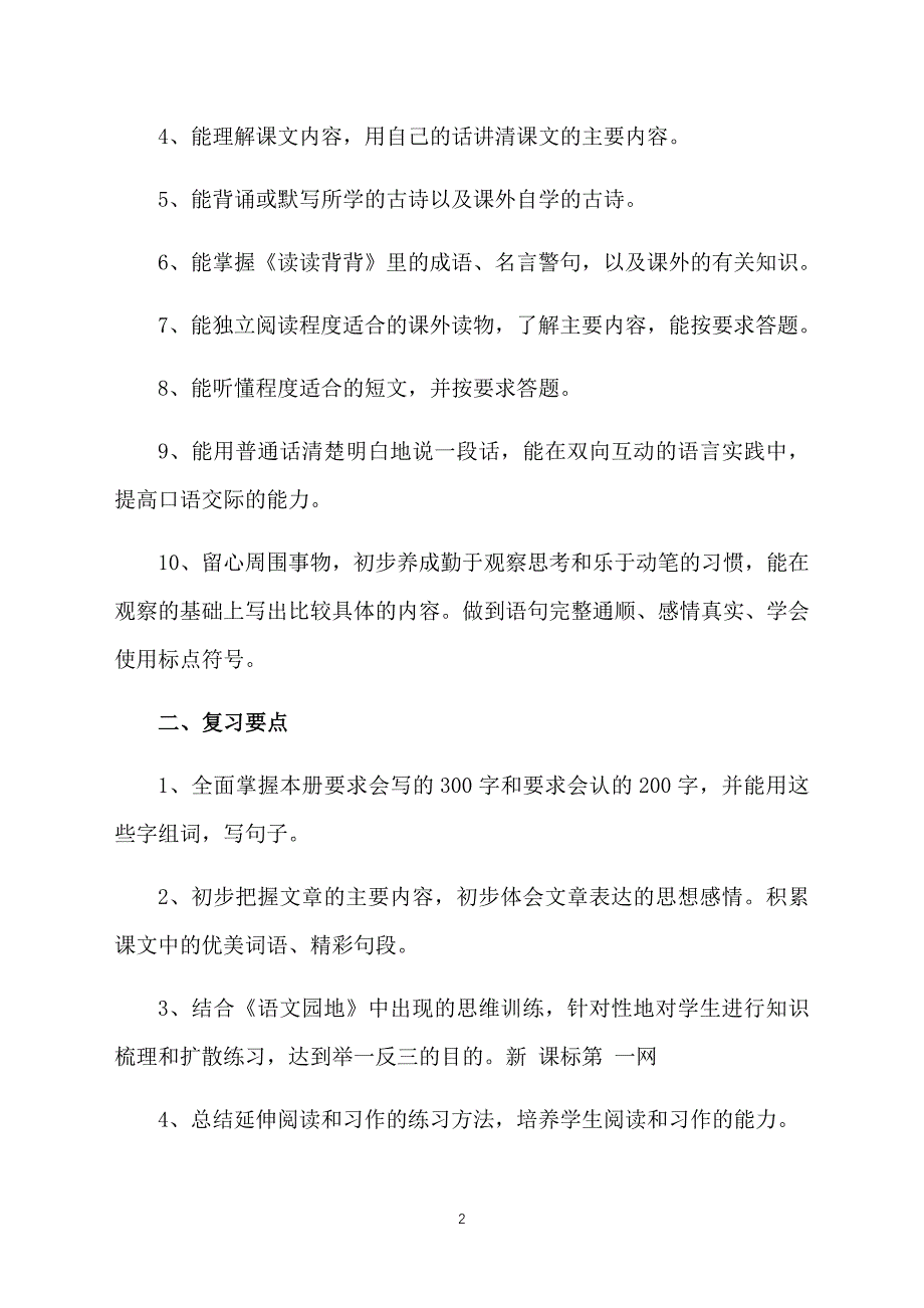 人教版三年级下册语文复习计划_第2页