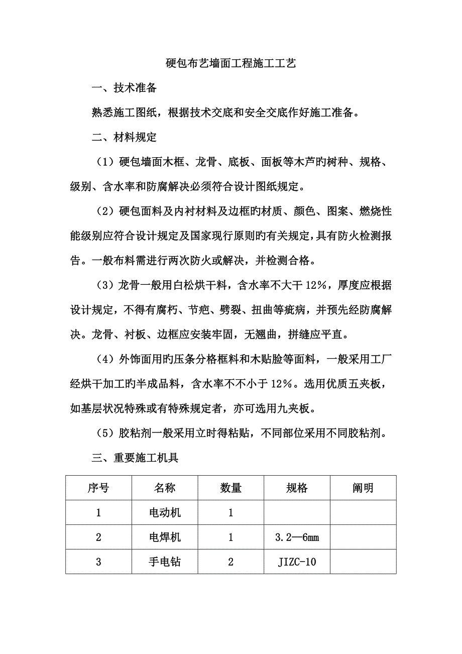 布艺硬包墙面综合施工标准工艺_第1页