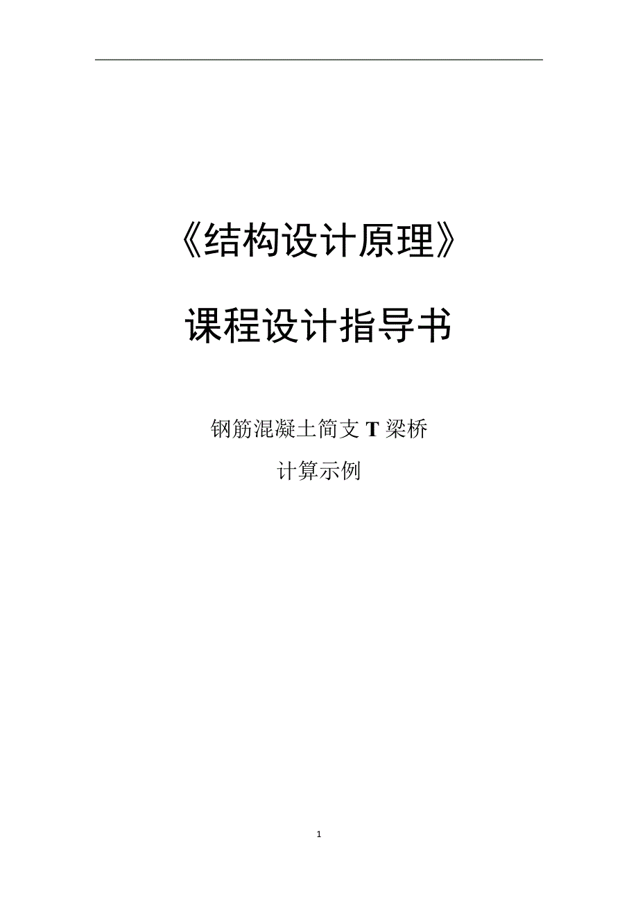 结构设计原理.docx_第1页