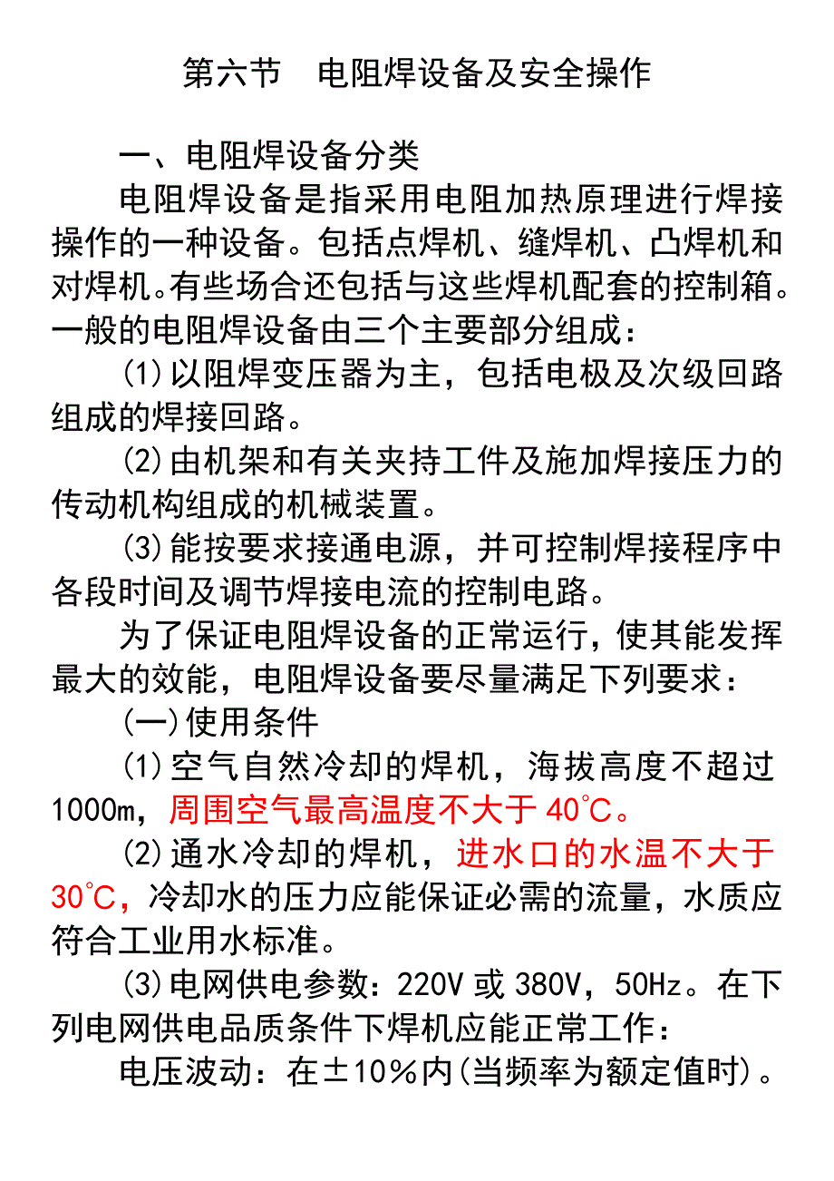 第六节电阻焊设备及安全操作.docx_第1页