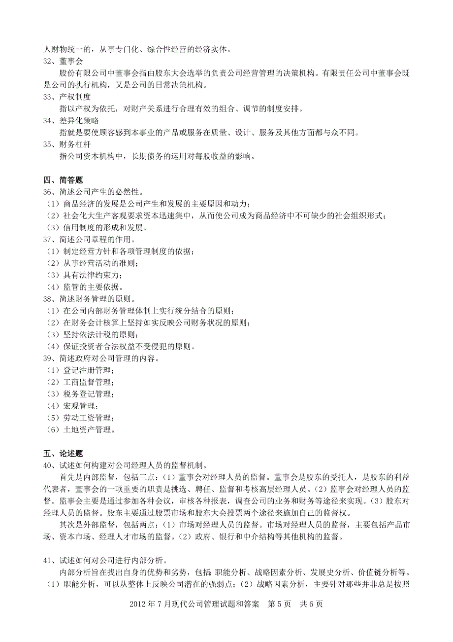 2012年7月现代公司管理试题和答案.doc_第5页