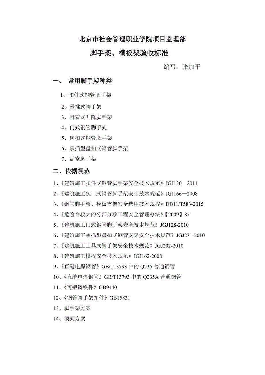 施工现场脚手架、模板支撑架验收标准_第1页