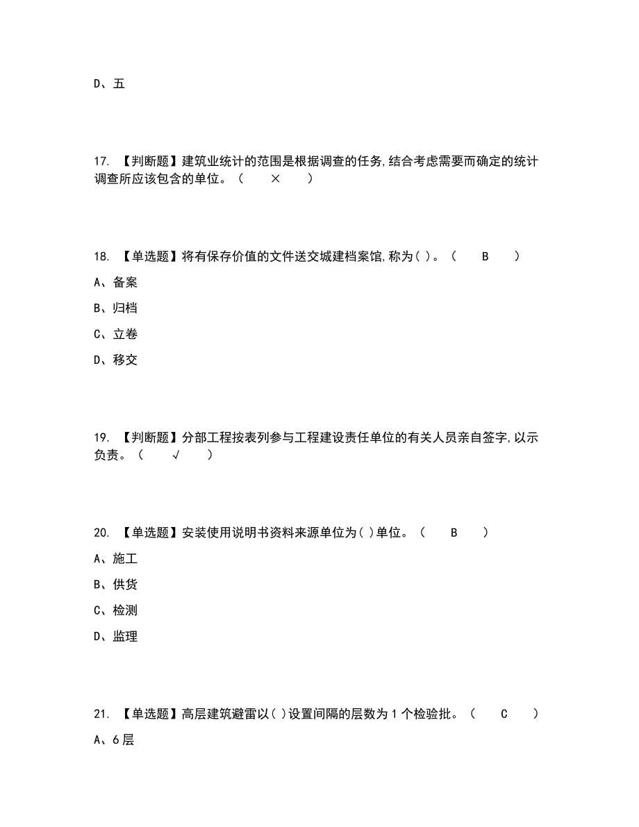 2022年资料员-岗位技能(资料员)考试内容及考试题库含答案参考19_第5页