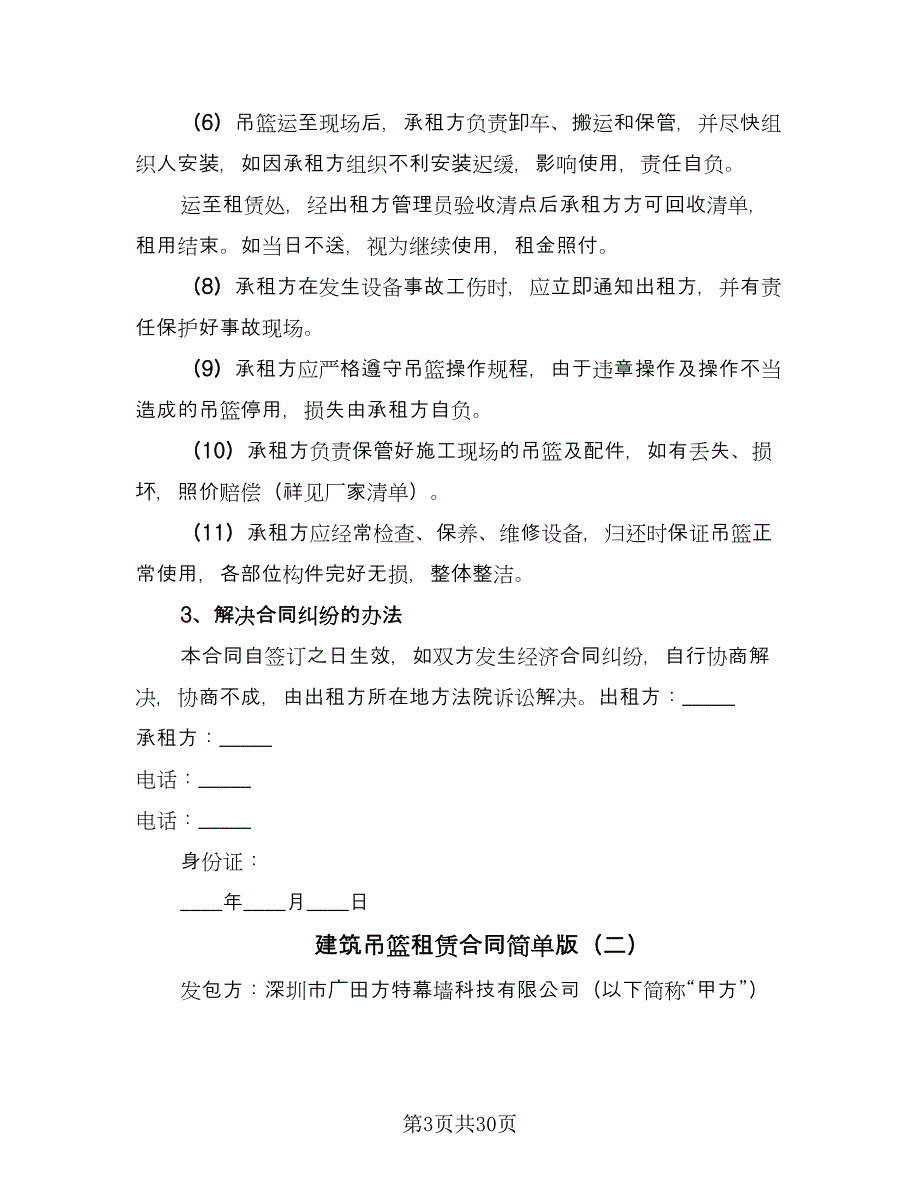 建筑吊篮租赁合同简单版（8篇）.doc_第3页