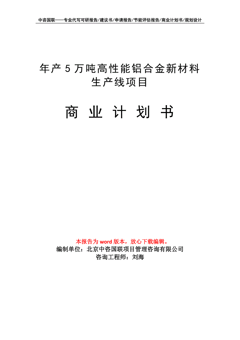 年产5万吨高性能铝合金新材料生产线项目商业计划书写作模板_第1页