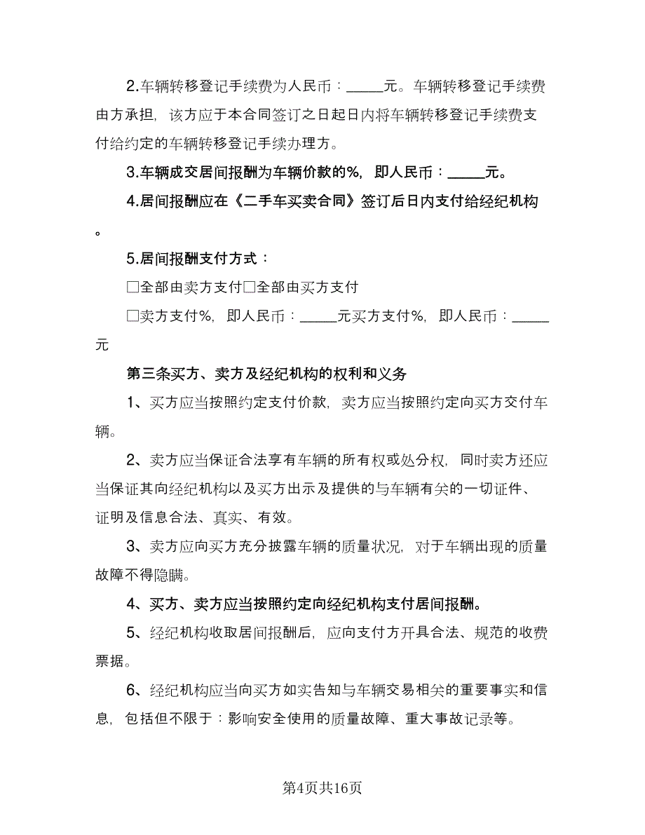 个人二手车买卖合同参考模板（6篇）_第4页