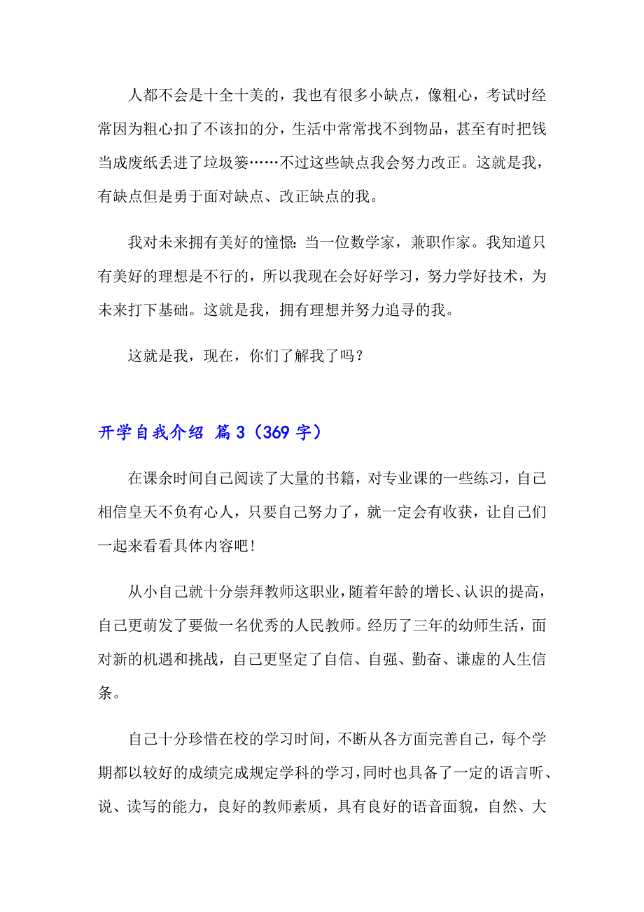 2023年有关开学自我介绍模板汇总7篇_第3页