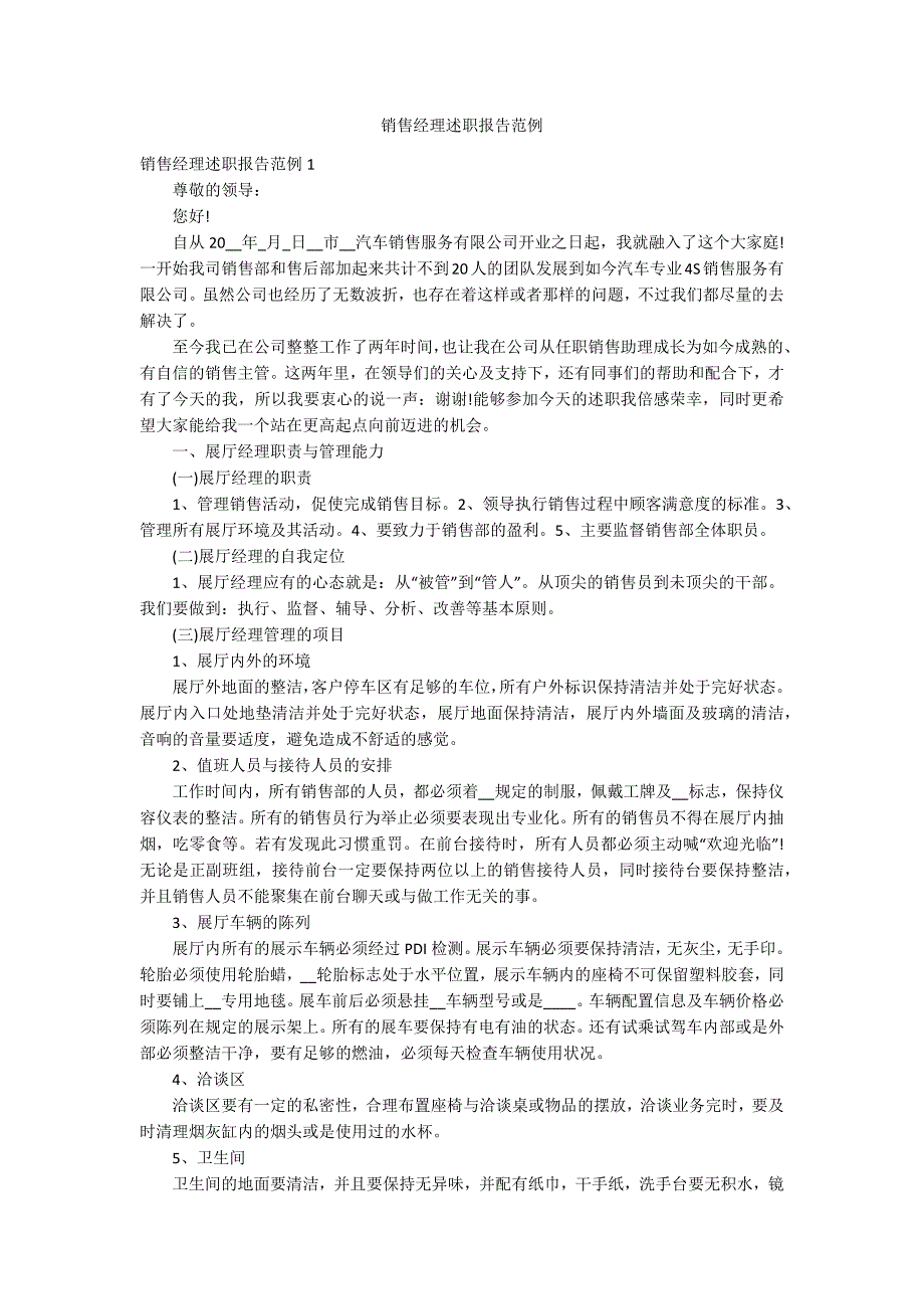 销售经理述职报告范例_第1页