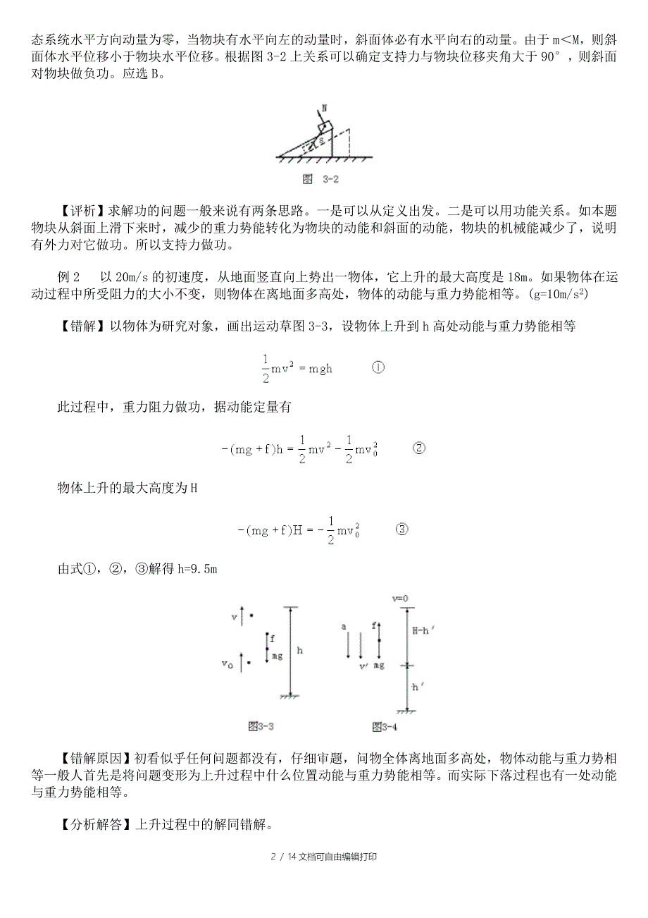 高中物理各章易错题总结之机械能_第2页