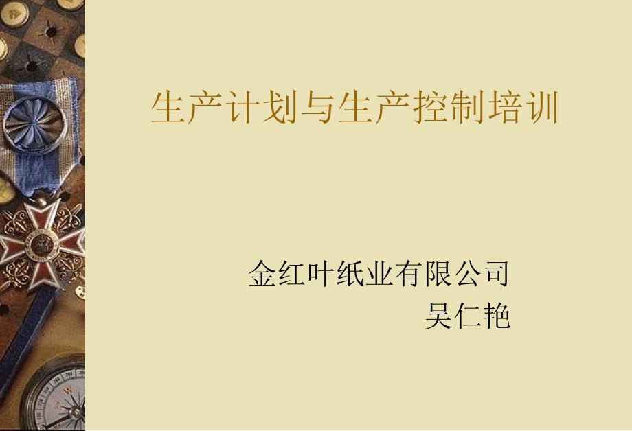 生产计划与生产控制培训.ppt_第1页