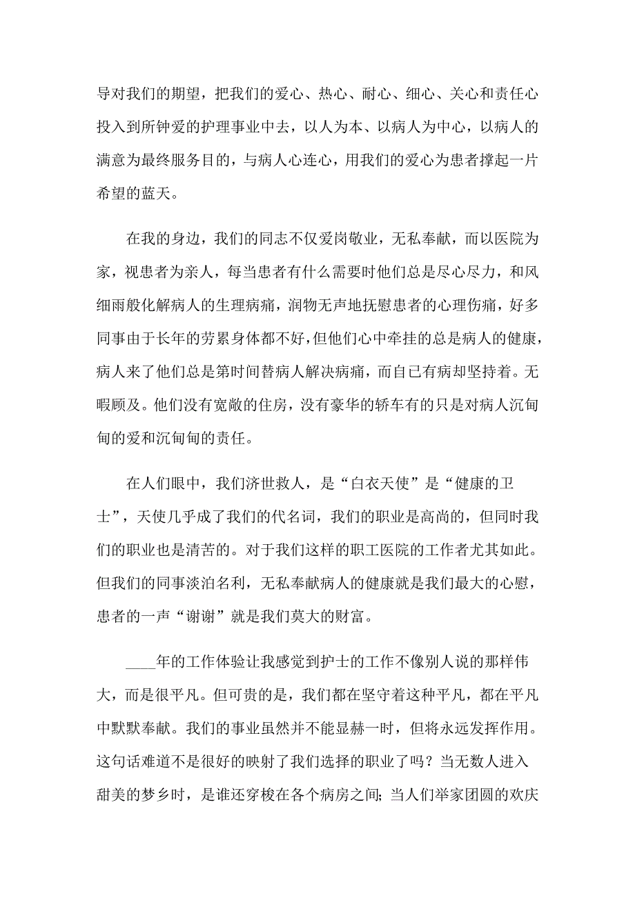 关于护士爱岗敬业演讲稿模板汇编九篇_第2页