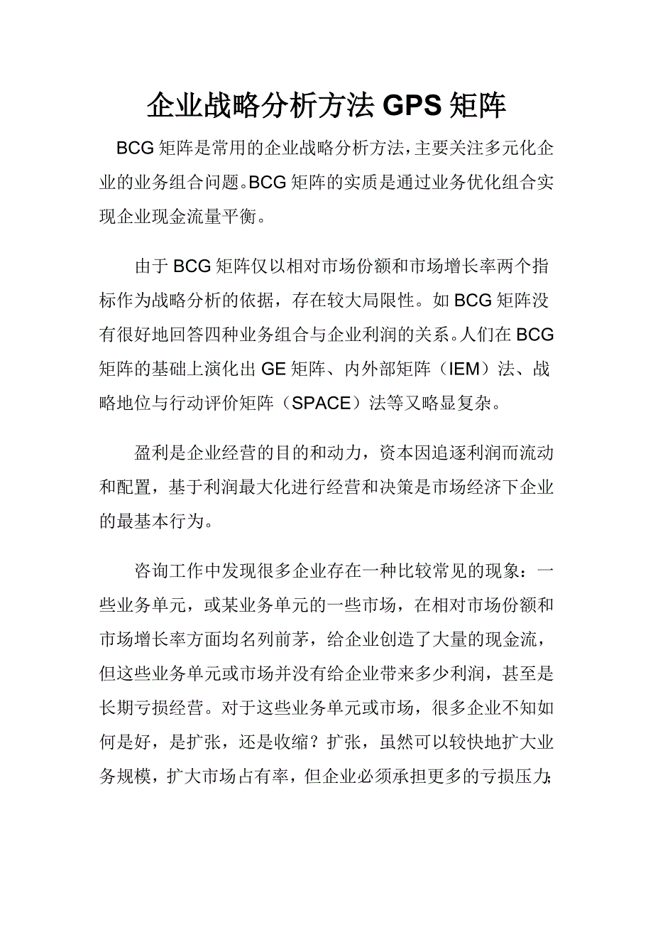 企业战略分析方法GPS矩阵.doc_第1页