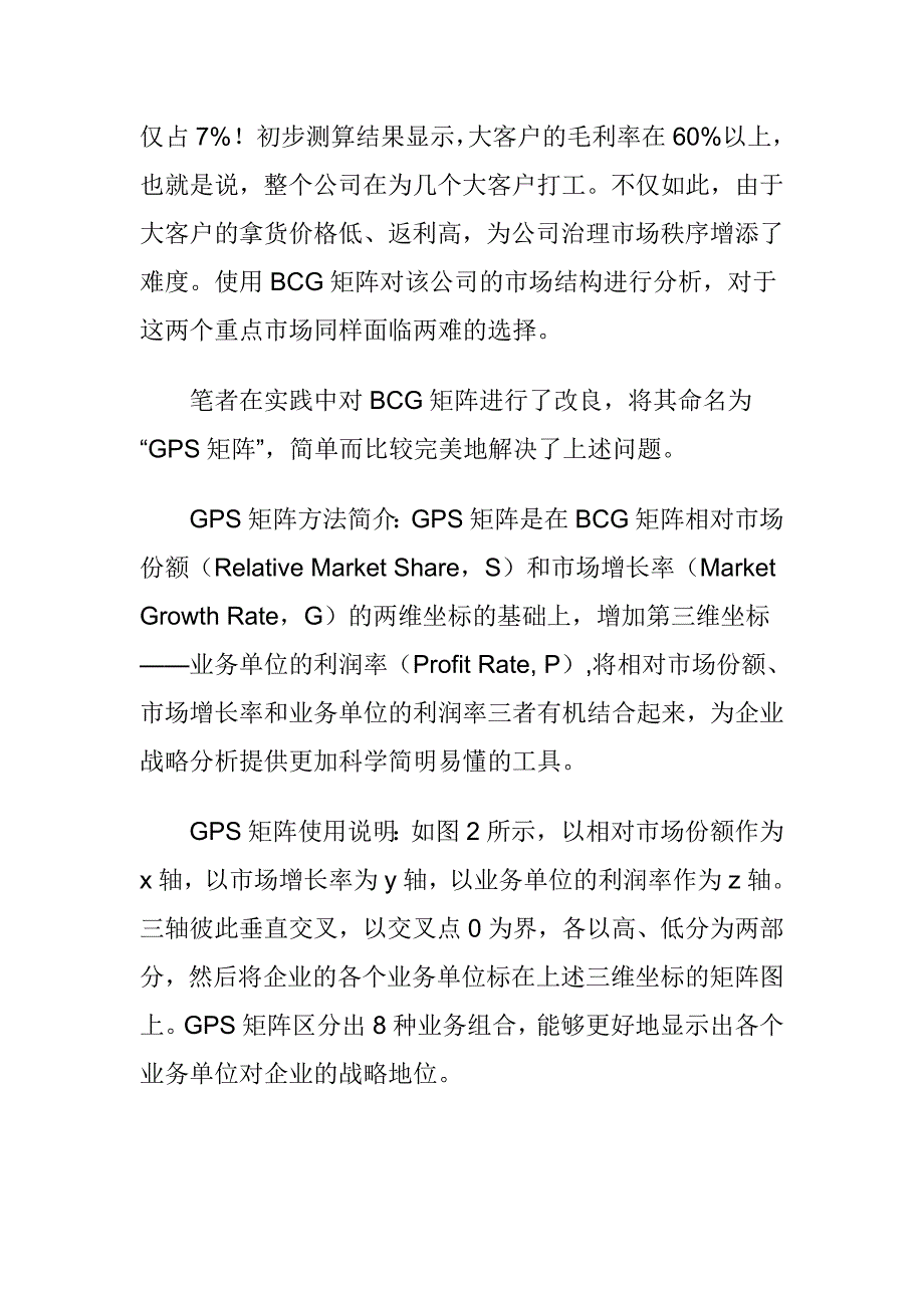 企业战略分析方法GPS矩阵.doc_第4页