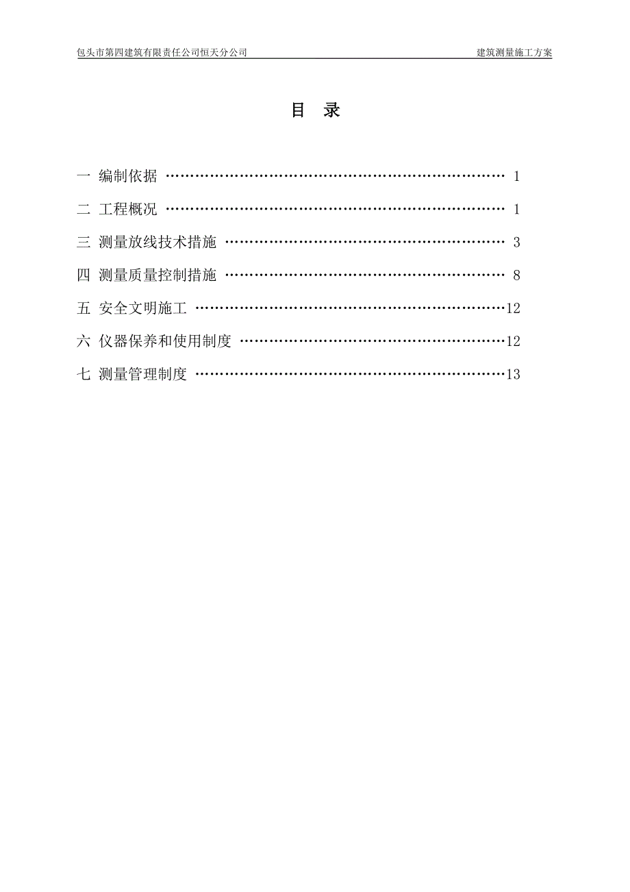 住宅楼建筑测量施工方案_第1页