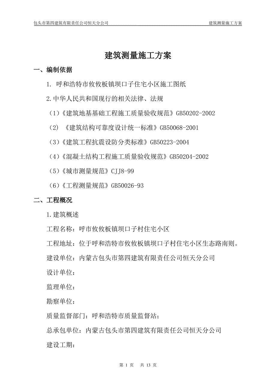 住宅楼建筑测量施工方案_第2页