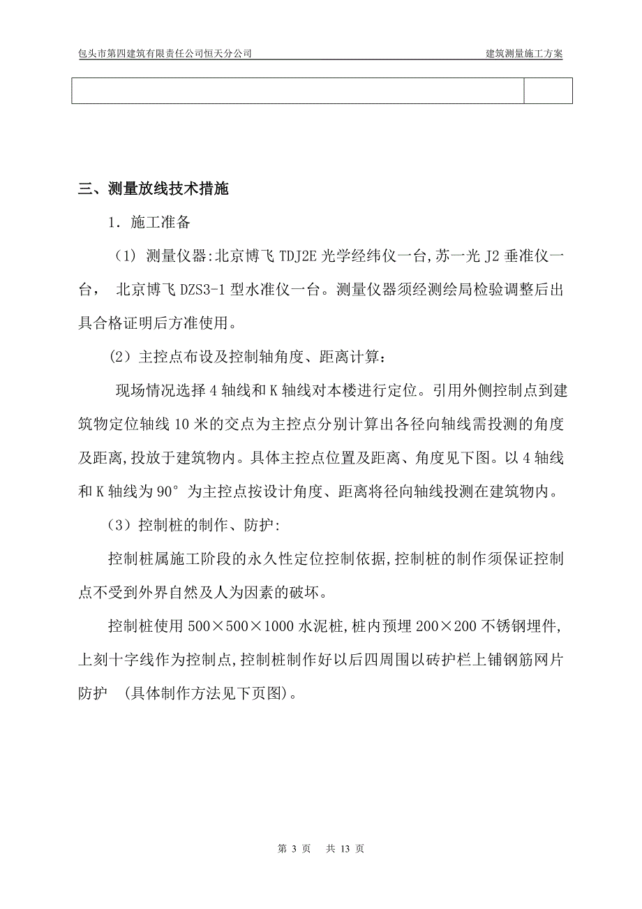 住宅楼建筑测量施工方案_第4页