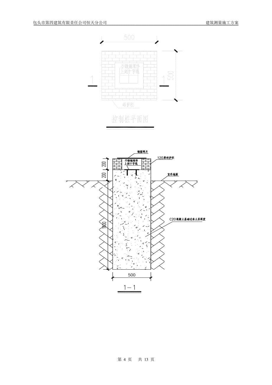 住宅楼建筑测量施工方案_第5页