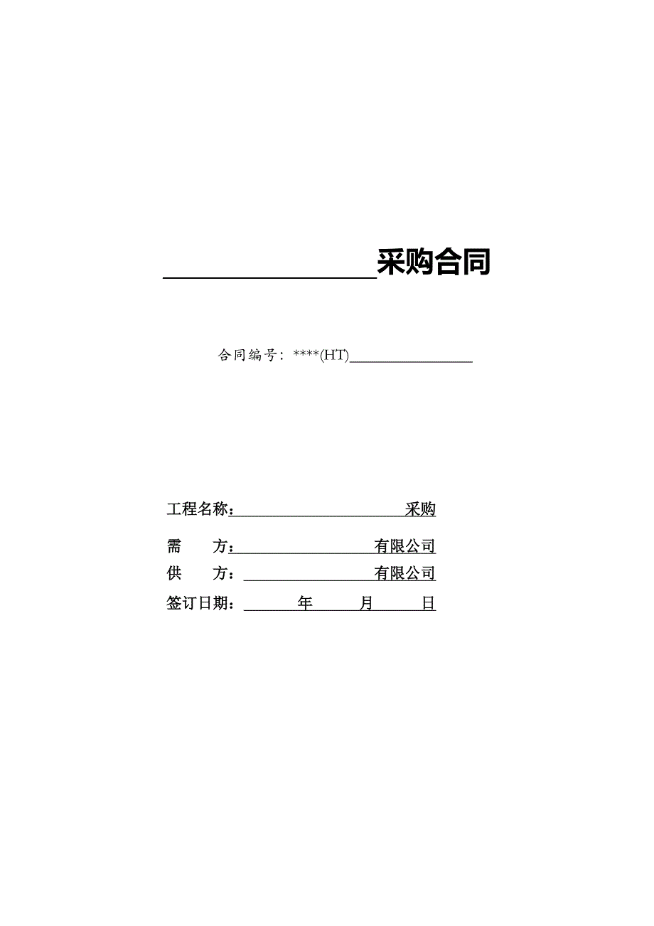 材料设备采购合同样本_第1页