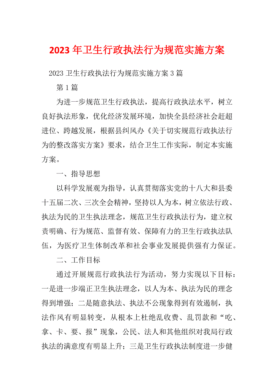 2023年卫生行政执法行为规范实施方案_第1页