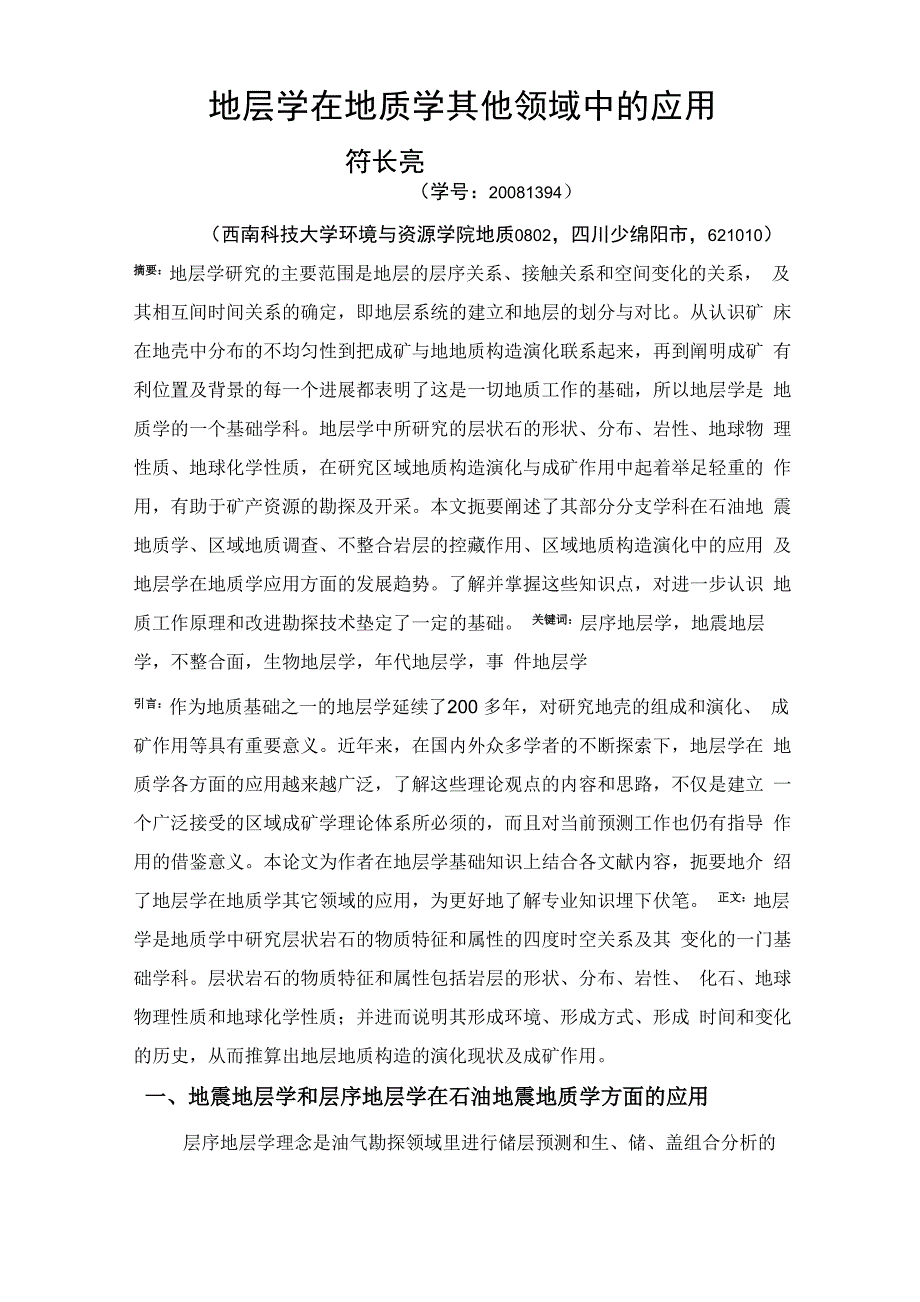 地层学在地质学其他领域中的应用_第2页