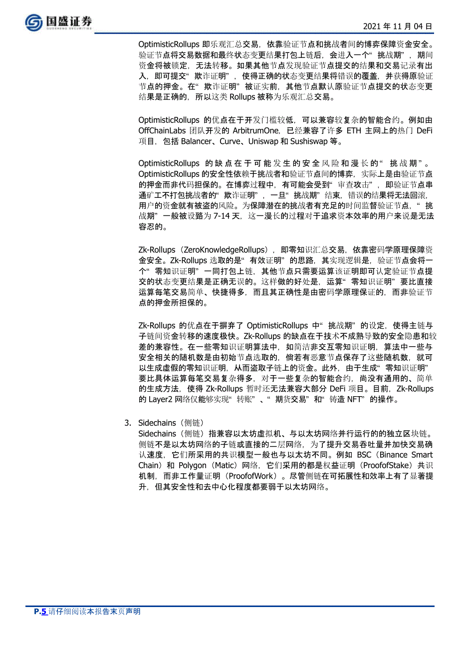 区块链行业研究报告：以太坊Layer2二层网络_第4页