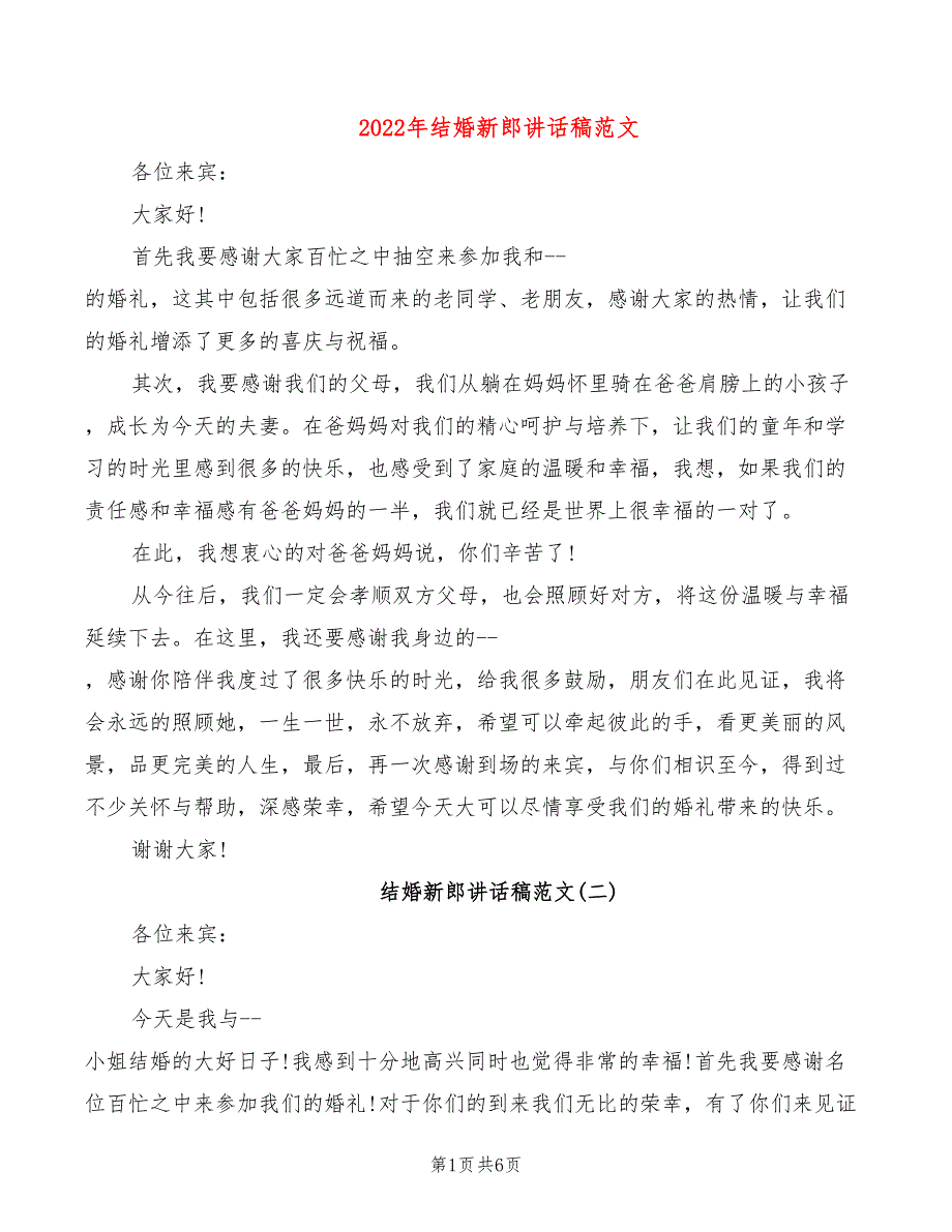 2022年结婚新郎讲话稿范文_第1页