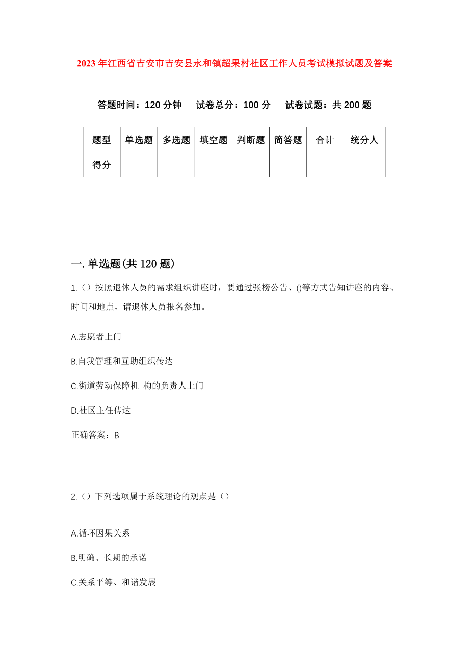2023年江西省吉安市吉安县永和镇超果村社区工作人员考试模拟试题及答案