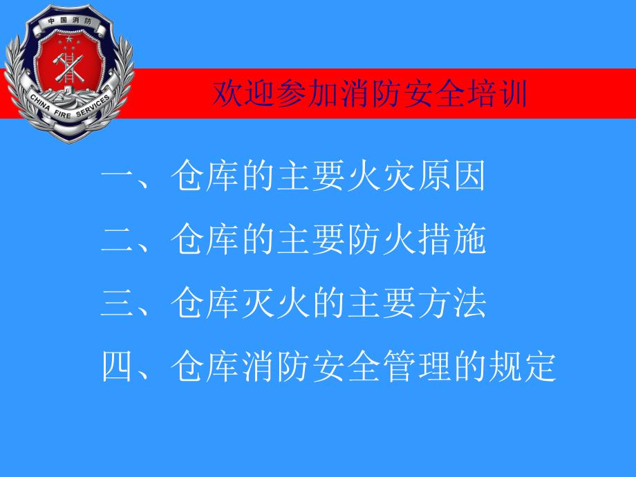 仓库消防安全管理培训_第2页