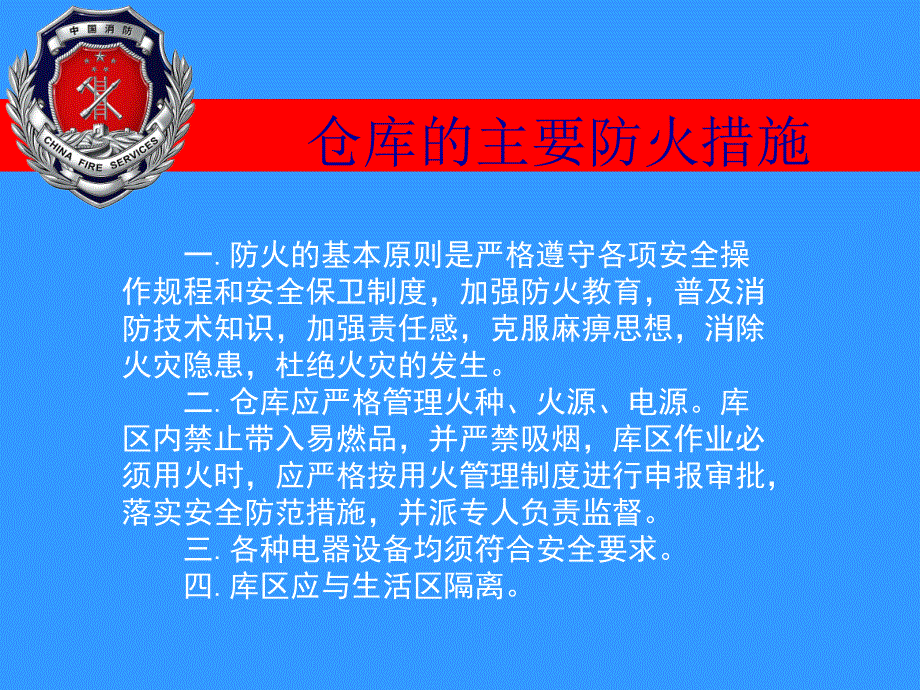 仓库消防安全管理培训_第4页