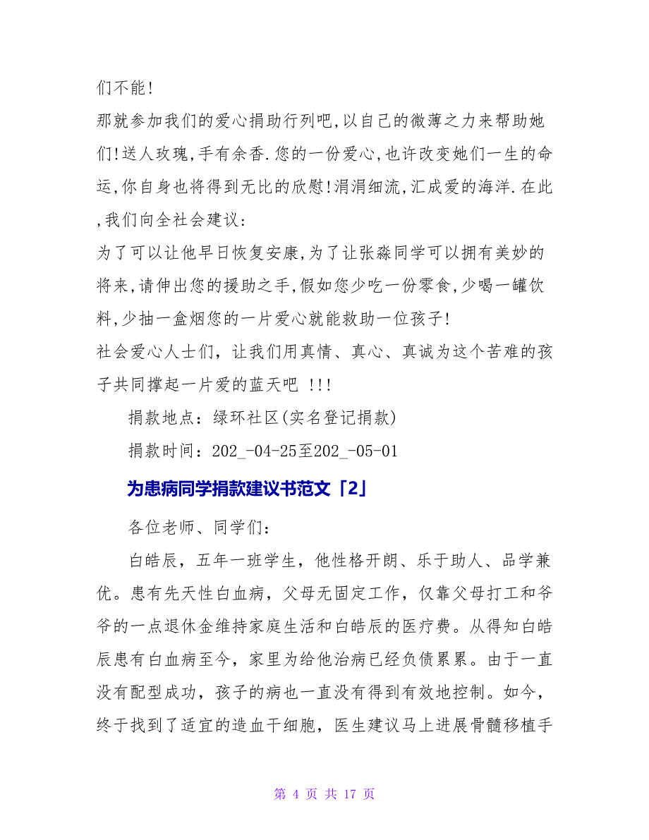 为患病同学捐款倡议书【范文】.doc_第4页