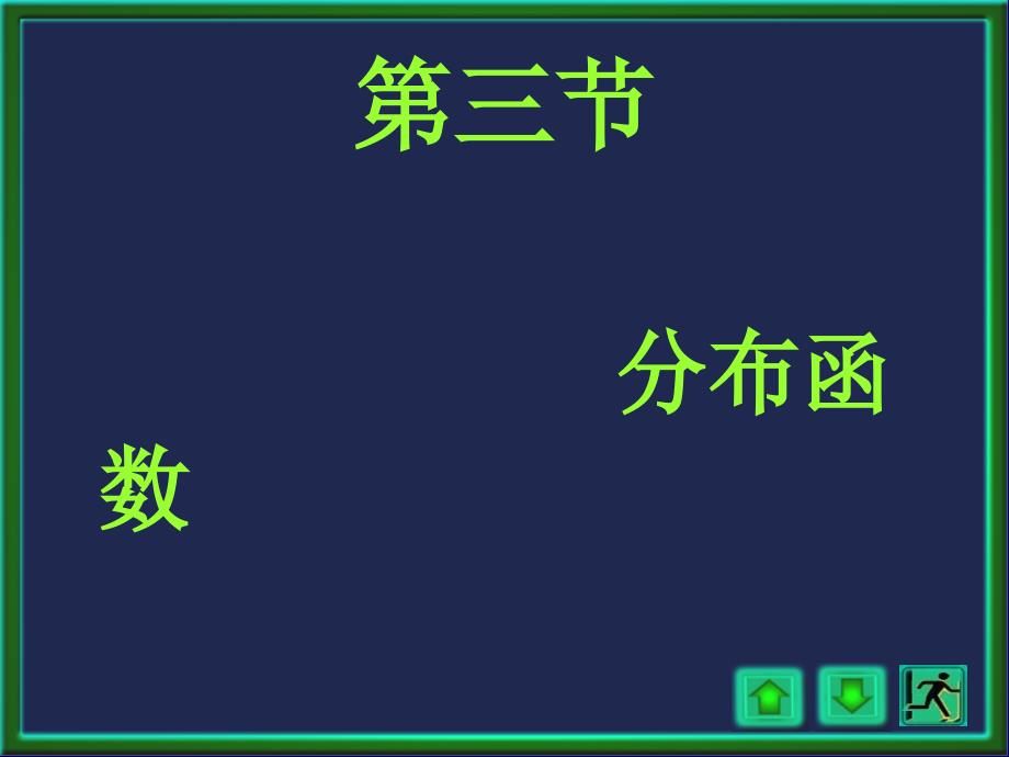 概率论与数理统计浙大四版第二章3讲_第1页