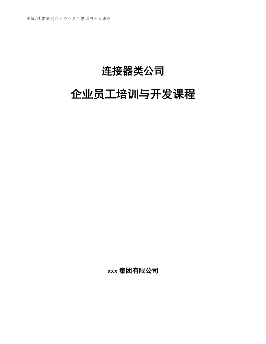 连接器类公司企业员工培训与开发课程_第1页